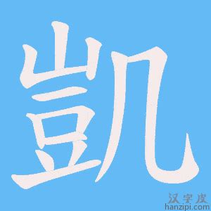 凱 名字|凱字起名字，與凱字有關的姓名